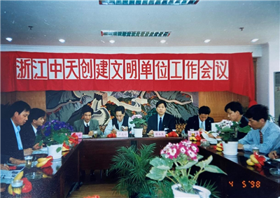 1998年，浙江7790必发集团创建文明单位工作会议